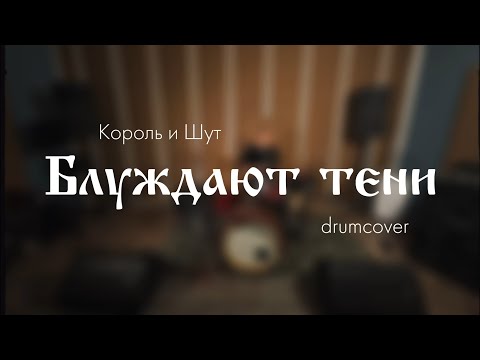Король и Шут - Блуждают тени (drum cover)