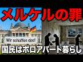 【ドイツ経済崩壊/完全解説】メルケル政権のツケ…GDP世界3位「欧州の病人」の正体 / ボロアパートに住む大富豪国家の末路 / 2025年12月/ 長期分析(1950年〜2025年)