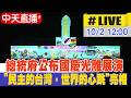 【中天直播#LIVE】總統府公布國慶光雕展演 "民主的台灣，世界的心跳"亮相 20261002 @中天新聞CtiNews
