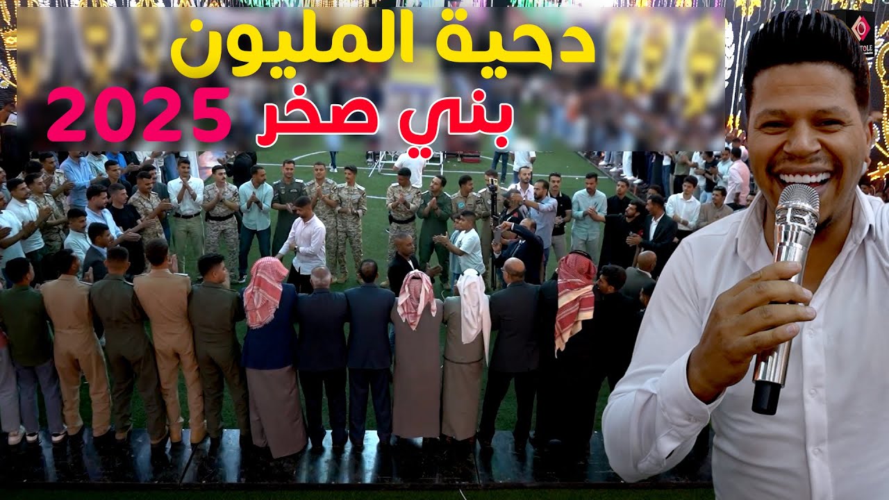 دحية المليون - بني صخر - الفنان احمد حوفا - حفل تخريج الطيار احمد الزيدان 2025
