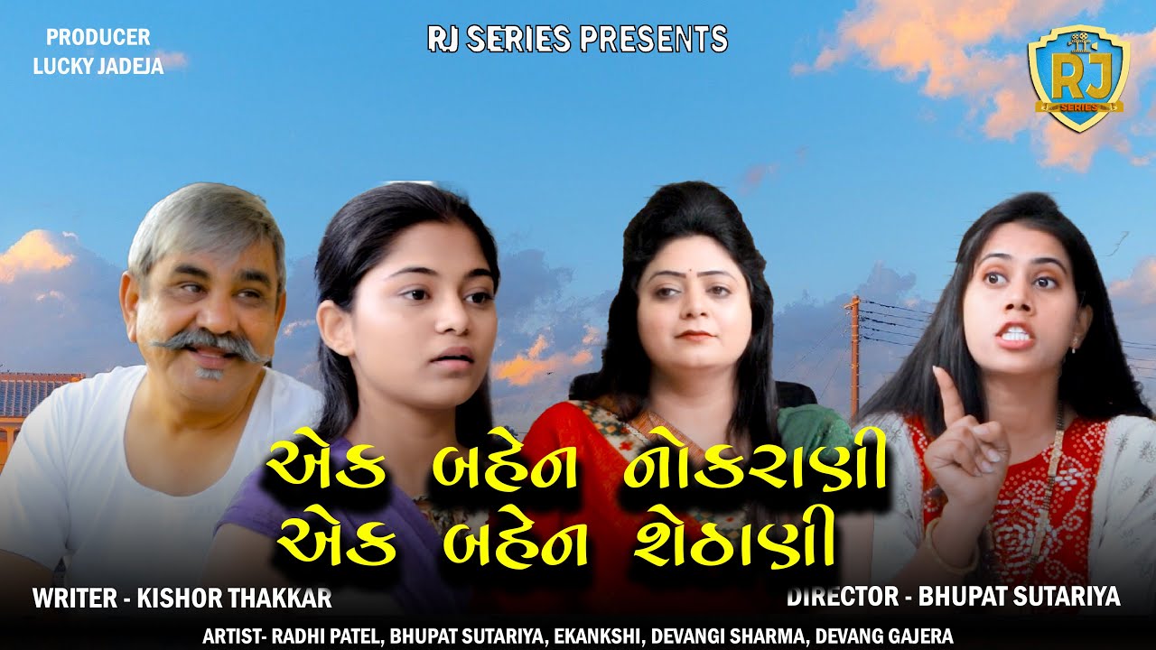 એક બહેન નોકરાણી એક બહેન શેઠાણી-ભાગ 1-Ek Bahen Nokrani Ek Bahen Shethani-@rjseries5860 @mjstudio1111