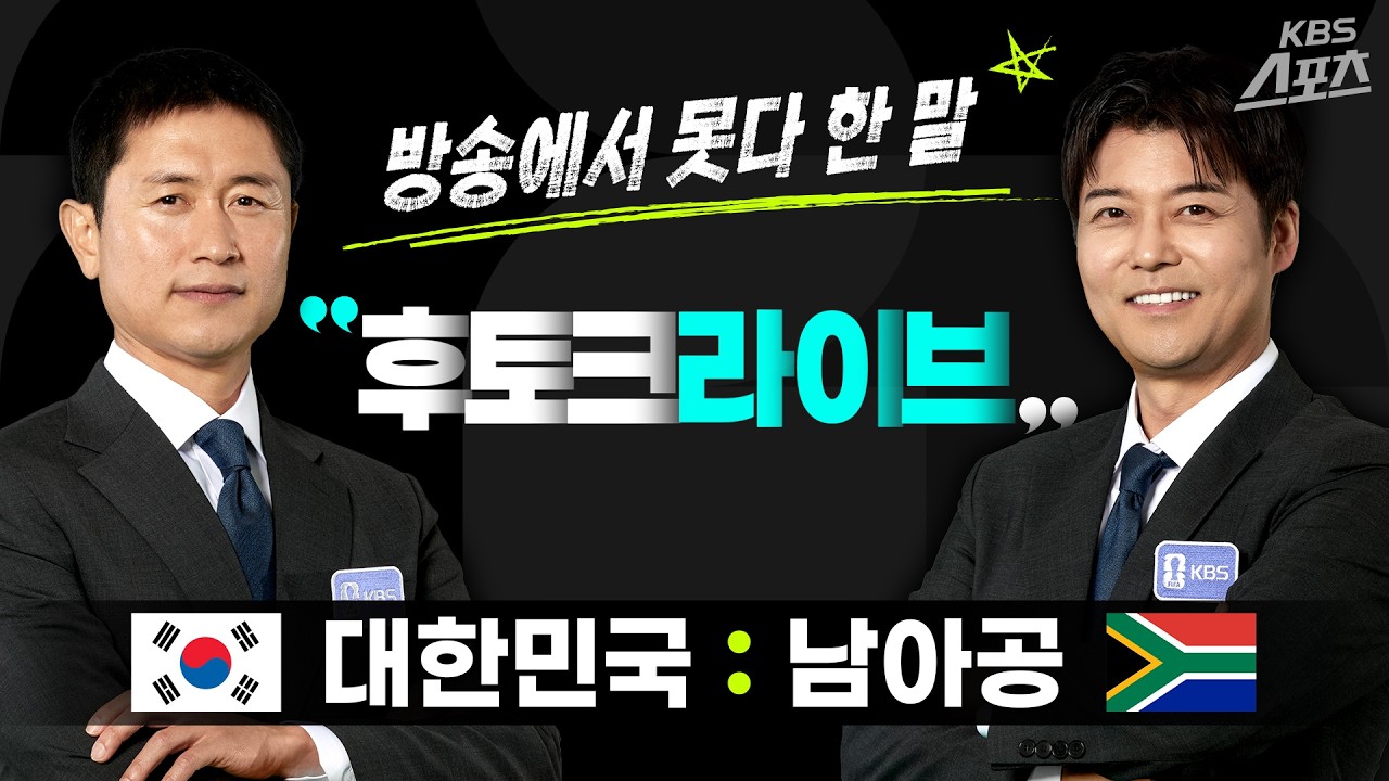 [월드컵  후토크] 남아공 전 직후 펼쳐지는 이영표와 전현무의 못다한 이야기