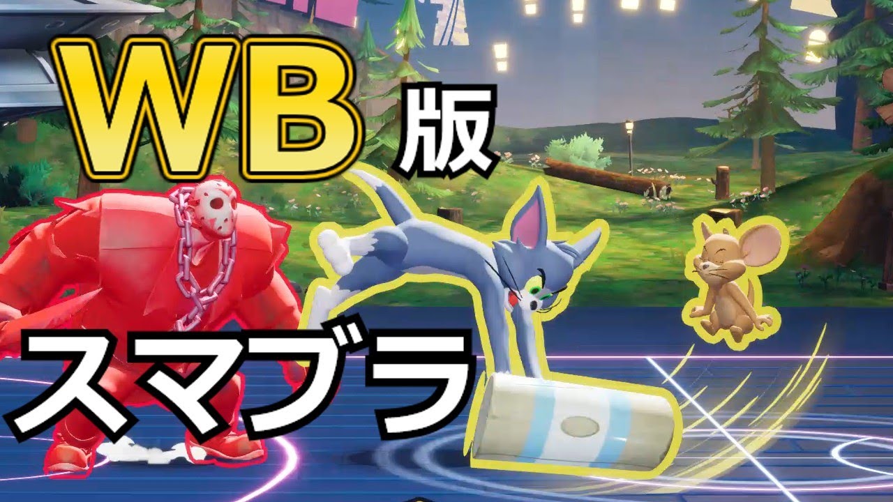 WB版スマブラ！トムとジェリーが楽しすぎ‼