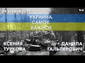 Украина. Самое важное. Новые жертвы войны среди журналистов