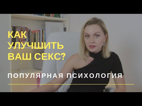 Как улучшить вашу сексуальную жизнь? | Популярная психология