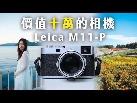 連鏡頭輕鬆過十萬！用過最貴最靚又最難用的相機？！Leica M11-P ￼北海道+兩個月用後感｜訪問Leica 用家入坑過程