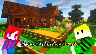 สร้างคอกวัวกับแก๊งค์ก๋องแก๋ง - Minecraft Raft EP12 [vaha555]