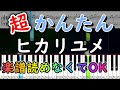 ヒカリユメ / すとぷり 【簡単ピアノ楽譜・初心者ゆっくり練習用】