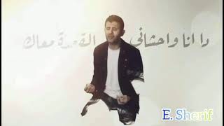 دانا وحشاني القعدة معاك حمزة نمرة - اسمعها