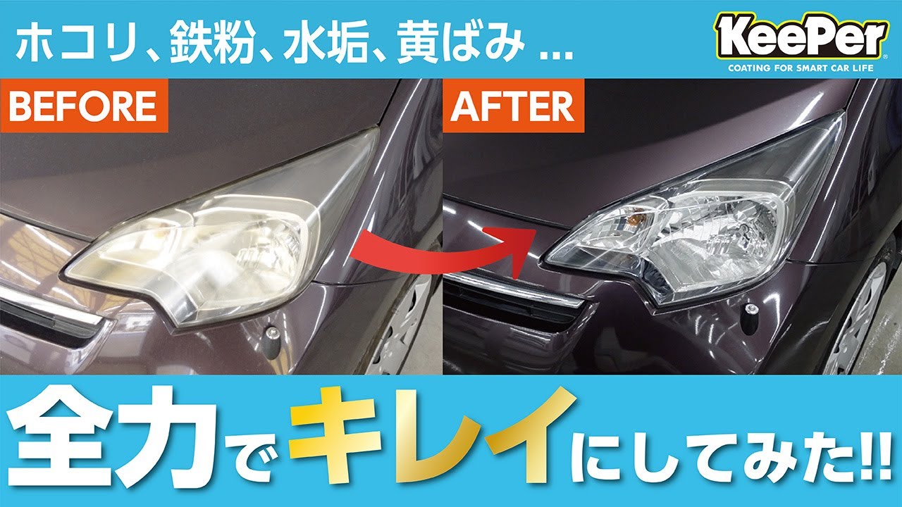 【全力洗車！】キーパーの技術でここまできれいに！？