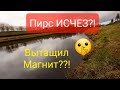 Пирс ИСЧЕЗ,а мне это на руку.Чужой Поисковый Магнит