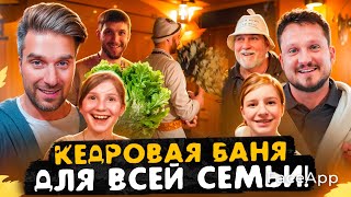 Баня из Кедра \\ Как парить детей \\ Андрей Антипин