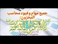 مهام محاسب المخزون دورة مستندية مراقبة المخزون كمية اقتصادية وحد الطلب اجراءات الجرد ومعالجة العجز