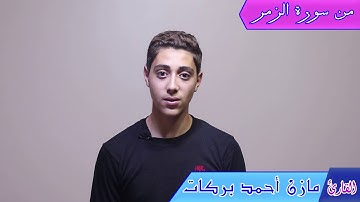ما تيسر من سوره الزمر فى رحاب المولى عز وجل