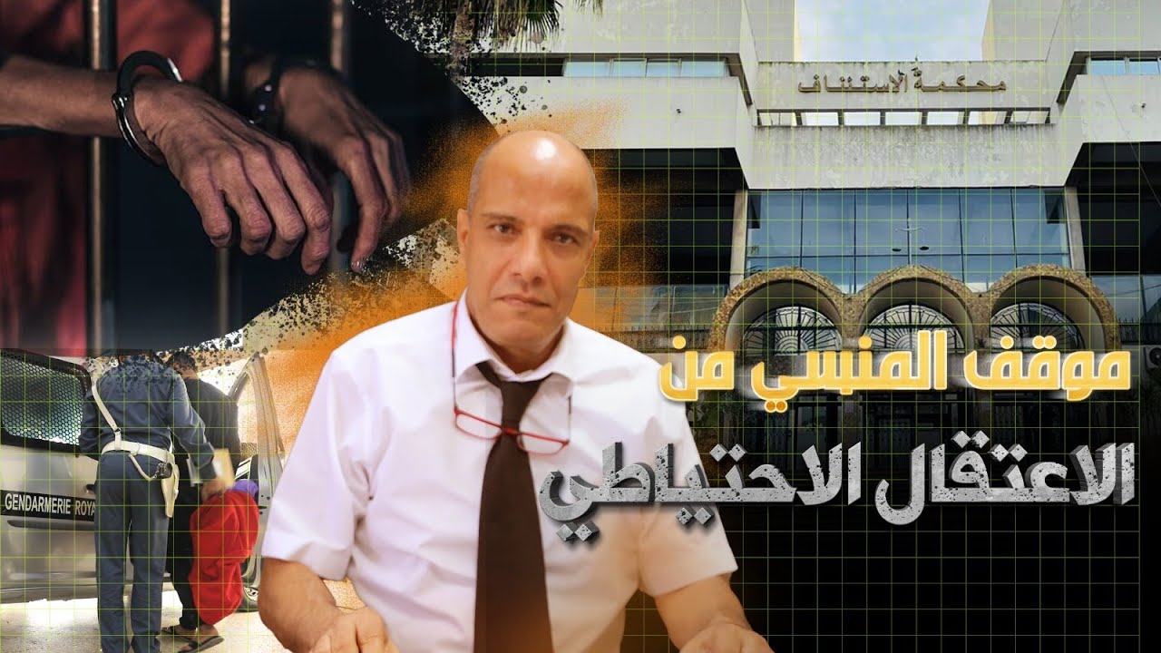 بدائل لحسن المنسي نائب الوكيل العام حول الاعتقال الاحتياطي