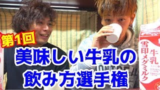 第1回、美味しい牛乳の飲み方選手権！！