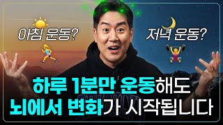 뇌과학자가 추천하는 최적의 운동-학습 루틴 | 1분 운동법, 아침 운동 vs 저녁 운동, 운동과 집중력&학습 능력