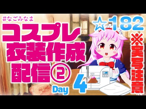 【実写注意/コスプレ衣装作成】難易度が高そうなあのママを作ります【VTuber/#なごみなま/182回目】