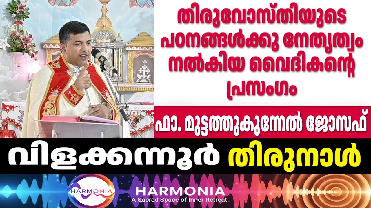 തിരുവോസ്തിയുടെ പഠനങ്ങൾക്കു നേതൃത്വം നൽകിയ വൈദികന്റെ പ്രസംഗം | Vilakkannur Church