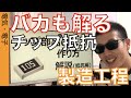 全てわかる！ゼロから理解するチップ部品の製造工程と基礎！【抵抗器編】