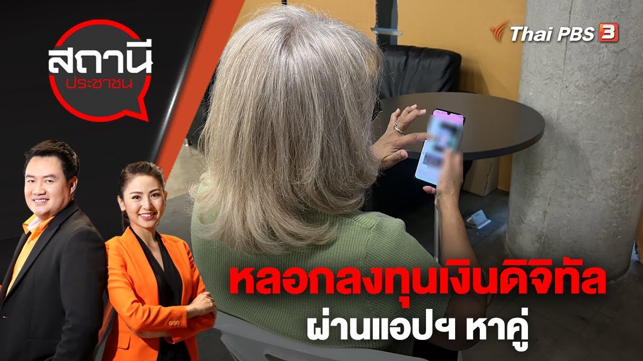 หลอกลงทุนเงินดิจิทัลผ่านแอปฯ หาคู่ | สถานีประชาชน | 9 ม.ค. 66 - Youtube