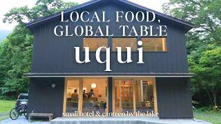 【uqui】発酵料理家が監修する湖畔の小さなオーベルジュ【北東北×世界の一皿】