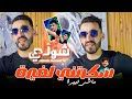 Cheb Faycel Cholé 2025 Ft Kacimo Nouni Sakratni Lghira سكرتني لغيرة Version Live Sain Germain Cheb Faycel Cholé 2025 Ft Kacimo Nouni Sakratni Lghira سكرتني لغيرة Version Live Sain Germain