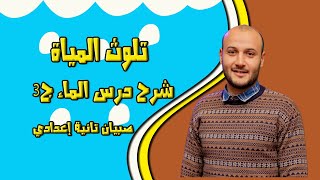 تلوث المياة صبيان تانية إعدادي#أحمد_عطية