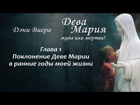 Глава 1. Поклонение Деве Марии в ранние годы моей жизни. Аудиокнига "Дева Мария жива или мертва?"