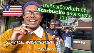 มาเที่ยวเมืองต้นกำเนิด Starbucks แห่งแรกของโลก | Seattle, Washington 🇺🇸