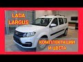 ВСЕ КОМПЛЕКТАЦИИ И ЦВЕТА ЛАДА ЛАРГУС 2021. LADA LARGUS COMFORT MULTIMEDIA WINTER, LUXE PRESTIGE