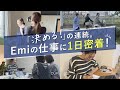 【仕事術】40人で運営するオンラインショップ経営、Emiの1日密着。モノづくり/商談/撮影/スタッフの仕事のチェック！