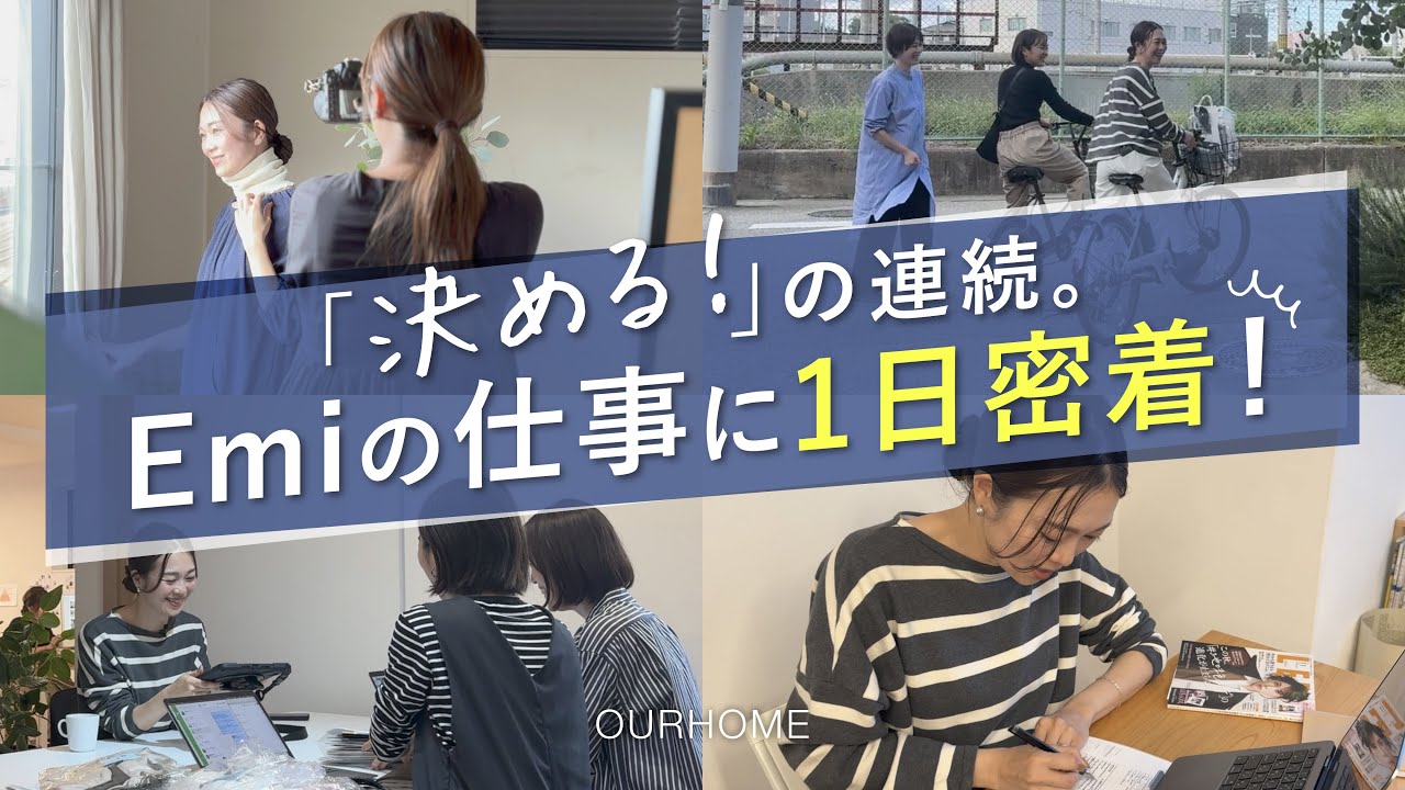 【仕事術】40人で運営するオンラインショップ経営、Emiの1日密着。モノづくり/商談/撮影/スタッフの仕事のチェック！
