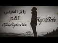 القدر راج العربي Prod Noron 