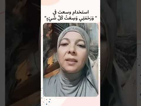 استخدام وسعت في ورحمتي وسعت كل شيء اللغة العربية عربي لغات اعراب قواعد نحو 2022 اكسبلور