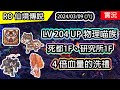 【RO實況# 348】 LV204 UP 🐈物理喵族 - 魂靈師 | 4倍血量的洗禮 | 死都1F、研究所1F | 喵族養成(物理)EP.6 | TWRO 查爾斯伺服器 |Spirit Handler