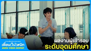 ทีม WHODO STUDIO (ระดับอุดมศึกษา) | ประกวด MV 'เพื่อน(ไม่)สนิท'