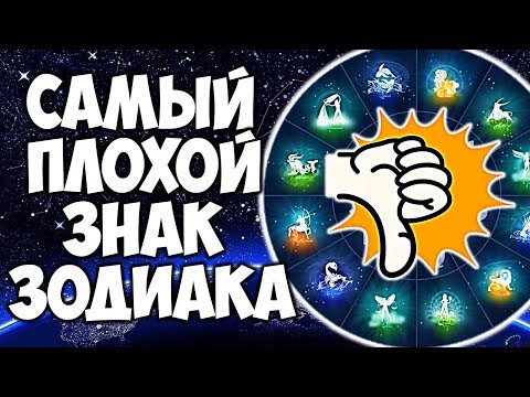 САМЫЙ ПЛОХОЙ ЗНАК ЗОДИАКА 👎😭