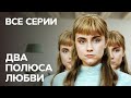 Сериал Два полюса любви смотреть онлайн все серии подряд | МЕЛОДРАМА