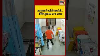 Viral Video | अस्पताल में नर्स से बदतमीजी  देखिए युवक का Viral Video #shorts #viralvideo #viralnews