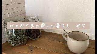 [vlog#7]　毎日の健康習慣｜三年番茶｜デトックス｜マクロビオティック｜食養｜