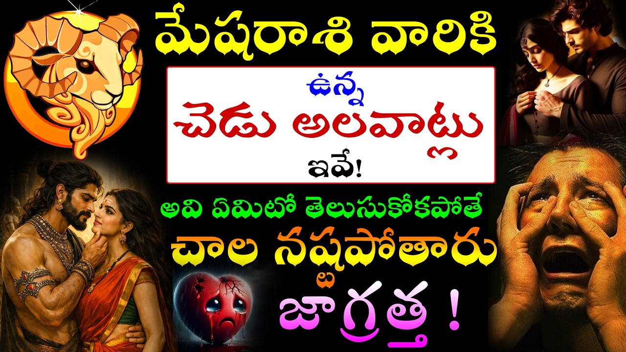 మేషరాశి వారికి ఉన్న చెడు అలవాట్లు ఇవే,అవి ఏమిటో తెలుసుకోకపోతే చాల నష్టపోతారు