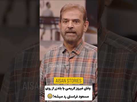 وقتی فیروز کریمی با بلدزر از روی مسعود فراستی رد میشه ترند کلیپ فیلم