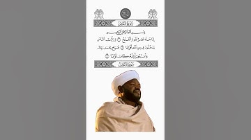 سورة النصر بصوت الشيخ نورين محمد صديق #القرآن_الكريم #المصحف #quran