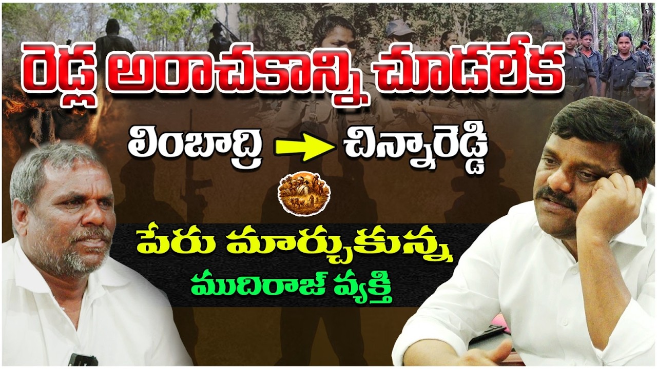 Why did he change his name? The gripping life story of ExPeoples War member Chinnareddy|mattimanishi