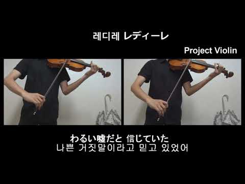 [Project Violin] 벌룬 - 레디레(レディーレ) violin cover