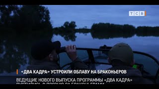 «Два кадра» устроили облаву на браконьеров