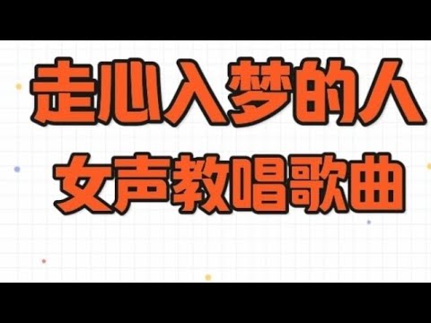走心入梦的人，美女老师教唱歌曲，“一颗心早为你失了魂，也曾为你把爱封存”