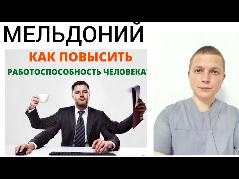 Мельдоний l Максимальная  Работоспособность и Память l Meldonium