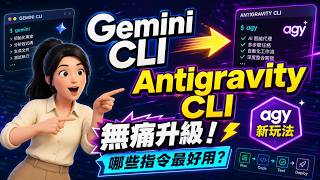 【Antigravity】從Gemini CLI到Antigravity CLI的無痛升級 - Antigravity CLI到底有哪些指令好用的?